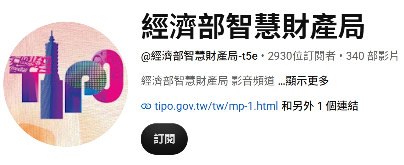經濟部智慧財產局YT頻道